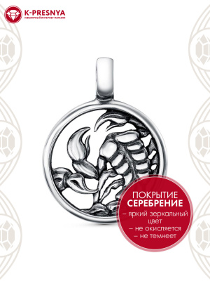 Подвеска "скорпион" бижутерия, покрытие - серебрение с оксидированием, без вставок