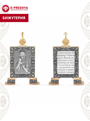 Икона бижутерия, покрытие - серебрение с оксидированием, выборочное золочение, без вставок