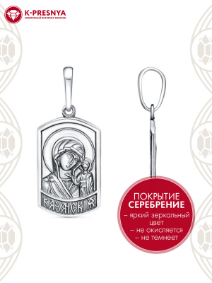 Подвеска "казанская" бижутерия, покрытие - серебрение с оксидированием, без вставок