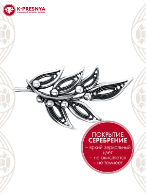 Брошь бижутерия, покрытие - серебрение с оксидированием, без вставок