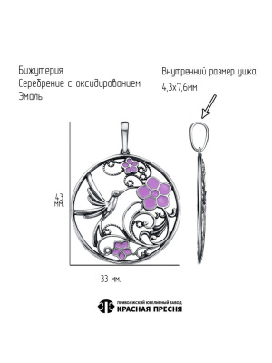 Подвеска бижутерия, покрытие - серебрение с оксидированием, отделка - эмаль, без вставок