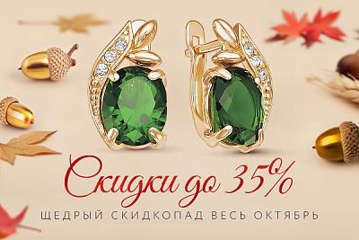 Щедрый СКИДКопад весь октябрь! Дивно выгодно