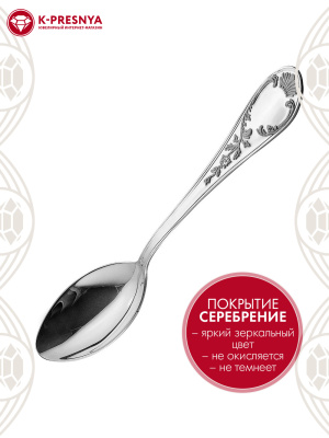 Ложка чайная "весна" бижутерия, покрытие - серебрение, без вставок