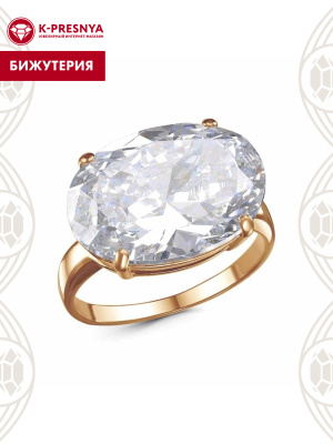 Кольцо бижутерия, покрытие - золочение, вставка - фианит (недрагоценный камень)