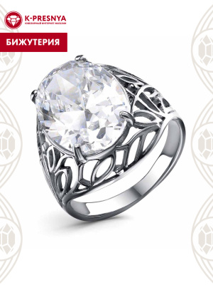 Кольцо бижутерия, покрытие - серебрение с оксидированием, вставка - фианит (недрагоценный камень)