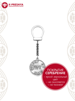 Брелок бижутерия, покрытие - серебрение с оксидированием, без вставок