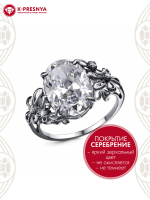 Кольцо бижутерия, покрытие - серебрение с оксидированием, вставка - фианит (недрагоценный камень)