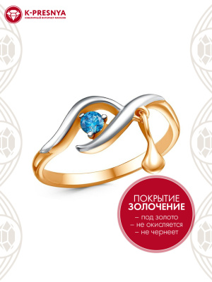 Кольцо бижутерия, покрытие - золочение, выборочное родирование, вставка - фианит (недрагоценный камень)