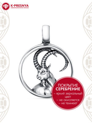 Подвеска "козерог" бижутерия, покрытие - серебрение с оксидированием, без вставок