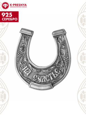 Сувенир серебро 925 пробы, покрытие - оксидирование, без вставок