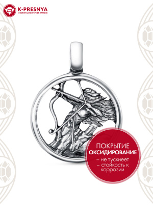 Подвеска "стрелец" серебро 925 пробы, покрытие - оксидирование, без вставок
