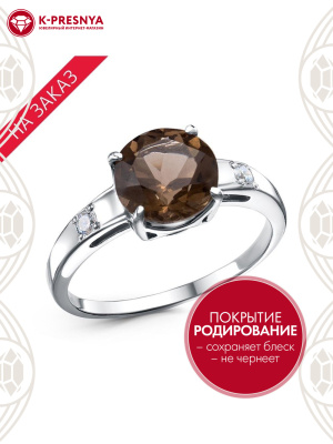 Кольцо серебро 925 пробы, покрытие - родирование, вставка - дымчатый кварц, фианит (недрагоценный камень)