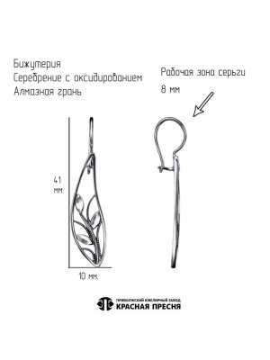 Серьги бижутерия, покрытие - серебрение с оксидированием, отделка - алмазная грань, без вставок