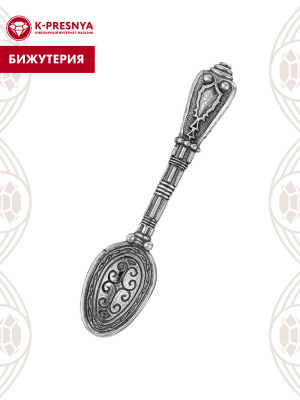 Сувенир бижутерия, покрытие - серебрение с оксидированием, без вставок
