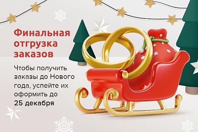 До 25 декабря включительно мы осуществим финальную отгрузку в 2025 году
