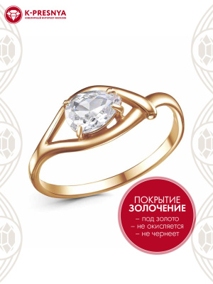 Кольцо бижутерия, покрытие - золочение, вставка - фианит (недрагоценный камень)