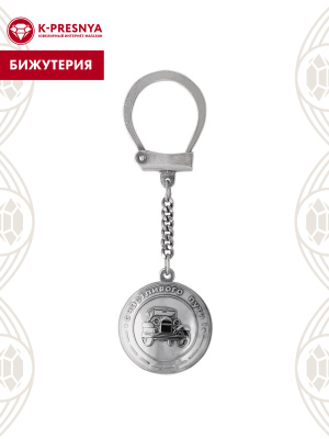 Брелок бижутерия, покрытие - серебрение с оксидированием, без вставок