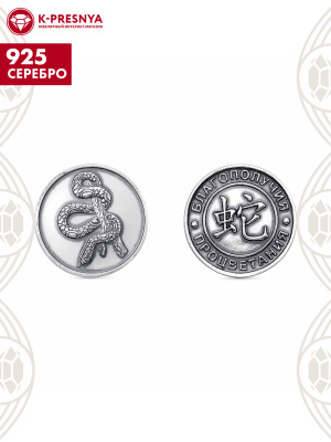 Сувенир "монета на год змеи" серебро 925 пробы, покрытие - оксидирование, без вставок