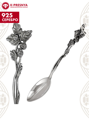 Ложка чайная "ягодка" серебро 925 пробы, покрытие - оксидирование, без вставок