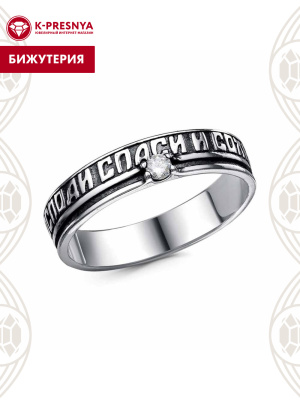 Кольцо бижутерия, покрытие - серебрение с оксидированием, вставка - фианит (недрагоценный камень)