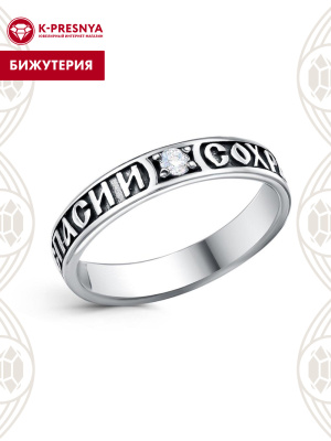 Кольцо бижутерия, покрытие - серебрение с оксидированием, вставка - фианит (недрагоценный камень)