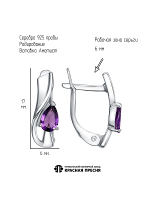 Серьги серебро 925 пробы, покрытие - родирование, вставка - аметист (полудрагоценный камень)