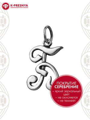 Подвеска бижутерия, покрытие - серебрение с оксидированием, без вставок