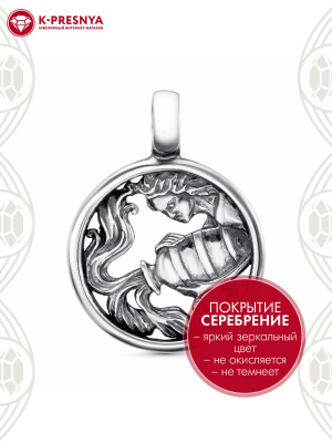 Подвеска "водолей" бижутерия, покрытие - серебрение с оксидированием, без вставок