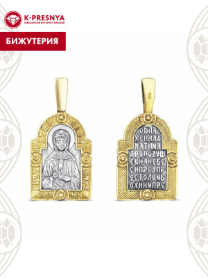 Подвеска бижутерия, покрытие - серебрение с оксидированием, выборочное золочение, без вставок