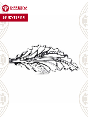 Брошь бижутерия, покрытие - серебрение с оксидированием, отделка - алмазная грань, без вставок