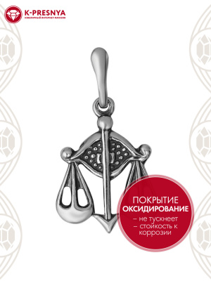 Подвеска"весы" серебро 925 пробы, покрытие - оксидирование, без вставок