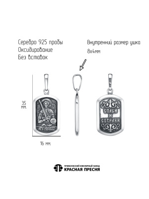 Подвеска 53016644 архангел серебро 925 пробы, покрытие - оксидирование, без вставок