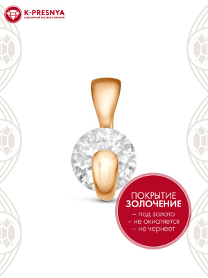 Подвеска бижутерия, покрытие - золочение, вставка - фианит (недрагоценный камень)