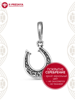 Подвеска бижутерия, покрытие - серебрение с оксидированием, без вставок