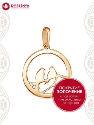 Подвеска бижутерия, покрытие - золочение, без вставок