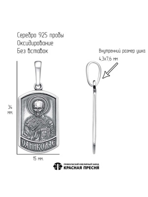Подвеска "николай серебро 925 пробы, покрытие - оксидирование, без вставок