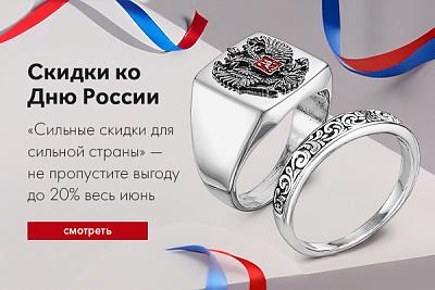 Скидки ко Дню России. Сильные скидки для сильной страны
