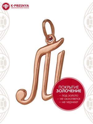 Подвеска бижутерия, покрытие - золочение, без вставок