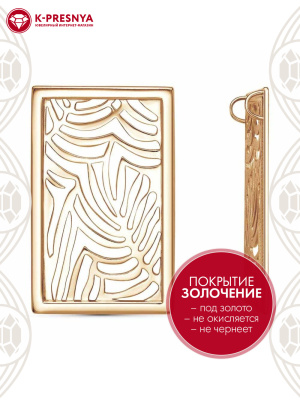 Подвеска бижутерия, покрытие - золочение, без вставок