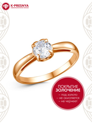 Кольцо бижутерия, покрытие - золочение, вставка - фианит (недрагоценный камень)