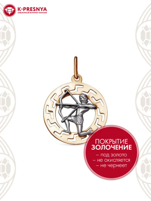 Подвеска "стрелец" серебро 925 пробы, покрытие - золочение, выборочное родирование, без вставок