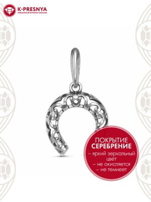 Подвеска бижутерия, покрытие - серебрение с оксидированием, без вставок