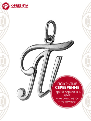 Подвеска бижутерия, покрытие - серебрение с оксидированием, без вставок