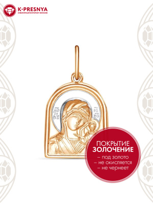 Подвеска "казанская божия матерь" серебро 925 пробы, покрытие - золочение, выборочное родирование, без вставок