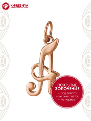 Подвеска бижутерия, покрытие - золочение, без вставок