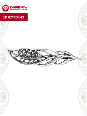 Брошь бижутерия, покрытие - серебрение с оксидированием, без вставок