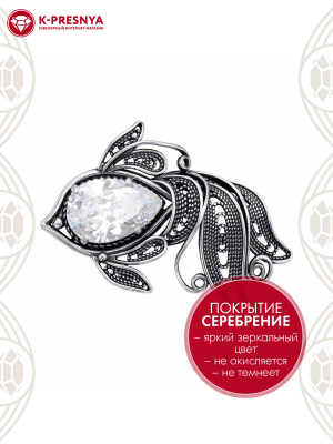 Брошь бижутерия, покрытие - серебрение с оксидированием, вставка - фианит (недрагоценный камень)