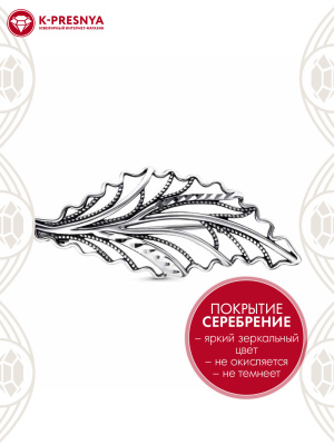 Брошь бижутерия, покрытие - серебрение с оксидированием, отделка - алмазная грань, без вставок