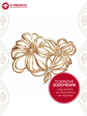 Брошь бижутерия, покрытие - золочение, вставка - фианит (недрагоценный камень)