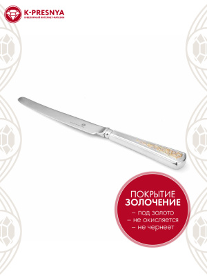 Нож столовый "стиль" серебро 925 пробы, покрытие - выборочное золочение, без вставок